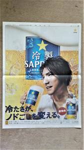 ◆金城武「 冷製SAPPORO」　新聞カラー全面広告　２００９年◆　