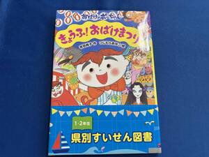 きょうふ!おばけまつり 吉田純子