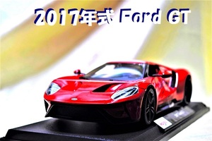 新品マイスト1/18 【Maisto】■2017年式Ford GT/デトロイトモーターショー公開■/ミニカー/フォード/フェラーリ/BMW/ポルシェ/アウディ/他