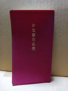 かな書作必携　監修・桑田三舟　包一会　複数個所にチェックあり　シミ、あり 　446ｐ　平成４年８月2刷発行　A