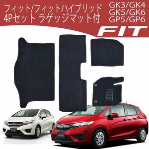 【専用設計フロアマット】フィット フィットハイブリッド FIT HYBRID 4P 4点セット ラゲッジマット フルセット カーマット セカンド サード