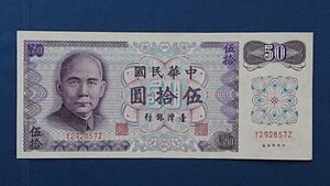 世界貨幣　中華民国（台湾）1972年　伍拾圓