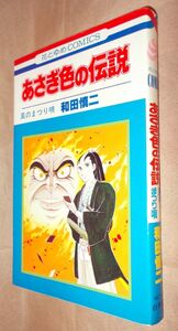 和田慎二　あさぎ色の伝説　風のまつり唄　（第３巻）　白泉社　花とゆめＣＯＭＩＣＳ