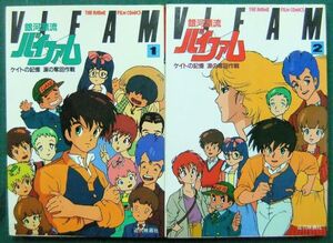 銀河漂流バイファム　ケイトの記憶 涙の奪回作戦（全2巻）ジ・アニメ・フィルムコミックス　1985年