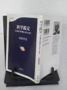 【クリックポスト】初版『科学鑑定～ひき逃げ車種からDNAまで』石山昱夫/文春新書013