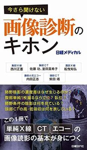 【中古】 今さら聞けない画像診断のキホン