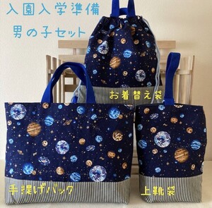  入園入学準備　3点セット　 宇宙柄 男の子 ハンドメイド