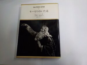 K5839◆図説 聖書の世界Ⅱ モーゼの歩いた道 モシェ・パールマン 学習研究社 シミ・汚れ・線引き有 ▽