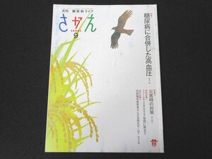 本 No1 01684 月刊 糖尿病ライフ さかえ 2021年9月号 糖尿病に合併した高血圧 災害時の対策 受賞に寄せて 高齢糖尿病患者さんの目標BMIは?