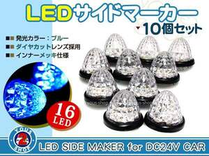 防水 トラック LED サイドマーカー 24V 10個セット ブルー