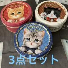 お値下げ中！モロゾフ　バレンタイン　ショコラな猫　猫缶　3点セット　2025