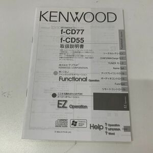KENWOOD ケンウッド f-CD77 f-CD55 CD レシーバー 取説 取り扱い説明書 取扱説明書 のみ 送料210円一律