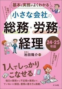 基本と実務がよくわかる 小さな会社の総務・労務・経理(24-25年版)/池田陽介(監修)