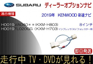 スバル純正 H0019VA040 KXM-H803 H0019FL020GG KXM-H703 インプレッサ XV フォレスター ほか TVキャンセラー 走行中 ナビ操作可能 KENWOOD