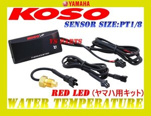 専用延長ハーネス1m付[正規品]KOSO水温計 赤YZF-R1/FZR1000/V-MAX/TDM850/TRX850/YZF750SP/FZR750/FZX750/FZ750/RZV500R/FZR400RR/FZ400