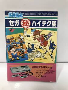 c10-116　■ SEGA セガ マル秘 ハイテク集 スケール 弓立社 SG-1000 II SC-3000 MARK III ■