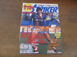 2407ST●サッカーストライカー STRIKER 1995.5.20●ジョルジーニョ・鮮烈インタビュー/95Jリーグサントリーシリーズ/柳本啓成/三浦知良