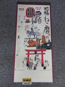 送料無料　2025年 令和7年 壁掛けカレンダー 招福ねこ暦(3ヵ月文字)NK-912/D23ａ/水墨作家・岡本肇が描くカバマルたちの世界