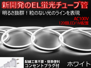 送料無料 次世代ネオンled AC100V PSE ACアダプター付き 1200SMD/10M　10mセット EL蛍光チューブ管 ホワイト 間接照明/棚照明/ledテープラ