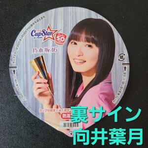 ☆☆美品★表　遠藤さくら ★ふた裏サイン　向井葉月 ★乃木坂46　カップスター限定パッケージ【他出品有　同梱歓迎】