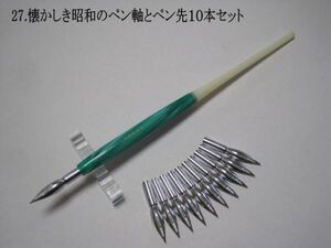 27.昭和時代のPen Holder 1本＆替えペン先10本セット　ペン先は４種類のメーカーからお好みのペン先をお選び下さい♪組み合わせは自由(^^♪