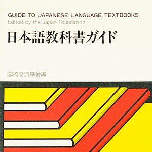 書籍（中古）日本語教科書ガイド