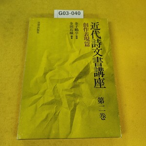 G03-040 近代詩文書講座 第一巻 創作表現篇 金子亭/監修 金田石城/編著 日質出版社 外箱角傷破れ多数あり。