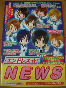 NEWS エンドレスNEWS 山下智久錦戸亮小山慶加藤成増田貴手越祐也