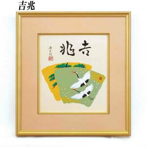 ●●●新品・吉岡浩太郎・本物のシルク版画色紙金額「吉兆」幅41.4㎝●●●