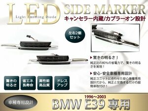 BMW E39 1996～2003 純正交換式 LEDサイドマーカー フィン付き