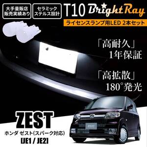 送料無料 ホンダ ゼスト ゼストスパーク JE1 JE2 BrightRay T10 LED バルブ 1年保証 ナンバー灯 ライセンスランプ ウェッジ球 ホワイト