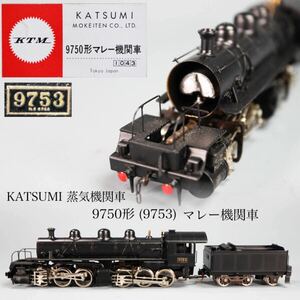 ◇雅◇ KATSUMI 国鉄 蒸気機関車 鉄道模型 9750形(9753) Nゲージ HOゲージ 入手困難 /FT.24.10[B39. 83] Psvs147 SS