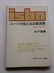 『コードが変える出版流通 -ISBNのすべて-』松平直壽著