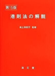 港則法の解説 第15版/海上交通法令研究会(編者),海上保安庁(その他)