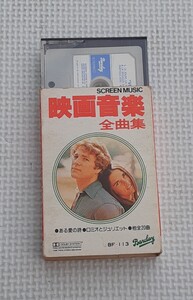 映画音楽 全曲集 カセットテープ 1979 昭和レトロ 音楽 コレクション ある愛の詩 ロミオとジュリエット 他