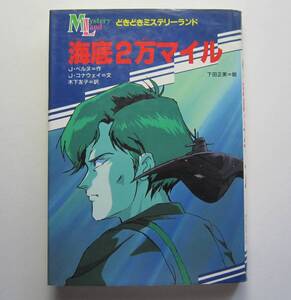 海底２万マイル　ベルヌ作　どきどきミステリーランド