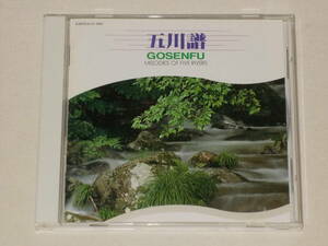 五川譜 GOSENFU/MELODIES OF FIVE RIVERS/神山純一/CDアルバム 日野川 斐伊川 旭川 高梁川 江の川のテーマ 大山 まほろばの里