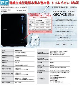 ☆激安！日本トリム/TRIM 連続生成型電解水素水整水器 トリムイオン GRACE(定価\294,800円税込) カートリッジ交換要 17年製/中古美品□NM