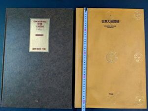 平凡社【世界大地図帳・2冊（1988年/1993年）】/除籍本/※説明欄必読