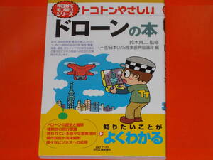 トコトンやさしい ドローンの本★今日からモノ知りシリーズ★鈴木 真二 (監修)★(一社)日本UAS産業振興協議会 (編)★日刊工業新聞社★