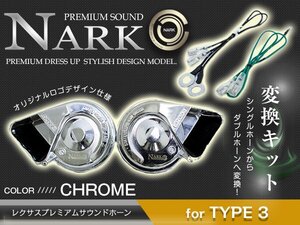 『NARK』シングルホーンからダブルホーン化 薄型モデル レクサスプレミアムホーン ＋ 変換ハーネス トヨタ専用 平型2端子 クロームメッキ