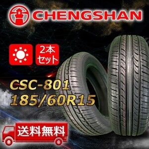 【送料無料】2024年製 2本 CHENGSHAN(チャンシャン) 185/60R15 84H CSC-801 即日出荷出来ます！PC-19