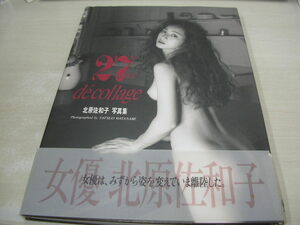 北原佐和子　写真集　decollage 27ans　1992年7月10日発行　初版本　ワニブックス