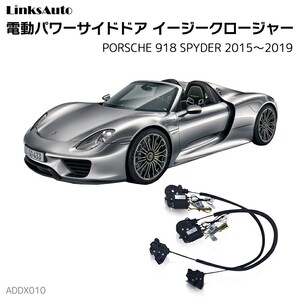 サイドドアイージークロージャー PORSCHE ポルシェ 918 SPYDER スパイダー 2015～2019 電動パワーサイドドア 半ドア防止 後付け LinksAuto