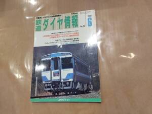 鉄道ダイヤ情報 1988年6月 No.50 撮影地ガイド特集 63.4ダイヤ改正のニュースター 他 交通新聞社