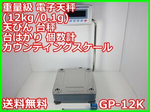 【中古】重量級　電子天秤（12kg0.1g）GP-12K　A&D エーアンドデイ　3m9561　★送料無料★[天秤／はかり／計量器／クレーンスケール]