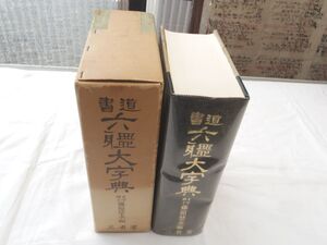 0029313 書道 六體大字典 藤原楚水・編 三省堂 昭和40年