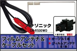 フィルムアンテナ ケーブル セット パナソニック Panasonic 用 CN-R500WD 対応 地デジ ワンセグ フルセグ 高感度 ナビ VR1 端子