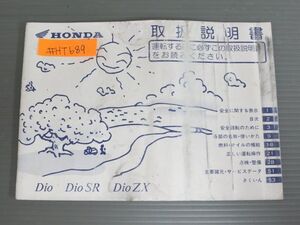 Dio ディオ SR ZX AF34 AF35 ホンダ オーナーズマニュアル 取扱説明書 使用説明書 送料無料