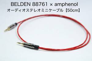 BELDEN 88761 × Amphenol 3.5mmステレオミニオーディオケーブル【50cm ステレオミニーステレオミニ】